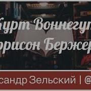 Курт Воннегут Гаррисон Бержерон Чтение рассказов