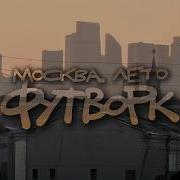 Москва Лето Футворк