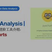 数据分析进阶工具介绍 Pyecharts安装和使用 Data Analysis 第四期