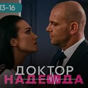 ДОКТОР НАДЕЖДА СЕРИЯ 13 16 ХИРУРГ ЛЮБОВНИК И ЛОЖЬ ЛУЧШИЙ СЕРИАЛ ПРО ВРАЧЕЙ МЕЛОДРАМА