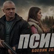 Моделей убивали одну за другой пока майор не нашёл след ДИКАЯ ПСИНА 2 БОЕВИК 2026