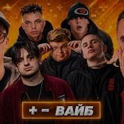 ПЛЮС МИНУС ВАЙБ ICEGERGERT Элджей Vs пазнякс Vs Yasmi Vs Mzlff и др КУБОК МЦ САЙФЕР РЕАКЦИЯ