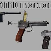 Топ 10 самых популярных пистолетов Первой мировой войны