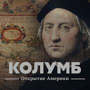 Христофор Колумб открытие Америки