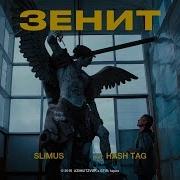 SLIMUS Зенит Feat HASH TAG