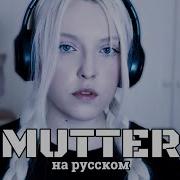 RAMMSTEIN MUTTER кавер НА РУССКОМ