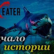 Maneater Начало истории Часть 1
