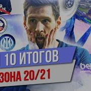 ТОП 10 Итогов сезона 20 21
