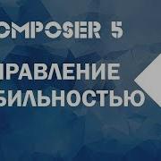 5 Управление стабильностью библиотек в Composer