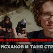 Самое страшное преступление России 2018 Артём Исхаков и Таня Страхова