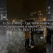 Xcho МОТ Где тебя найти если я потерян в омуте Баллада ТЕКСТ TEXT LYRIC