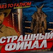 СТРАШНЫЙ ФИНАЛ ОНИ ПРИШЛИ ЗА МНОЙ FEARS TO FATHOM IRONBARK LOOKOUT 3