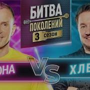 ХЛЕБ Vs ДЮНА БИТВА ПОКОЛЕНИЙ 3 СЕЗОН 6 ВЫПУСК