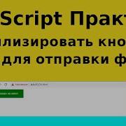 JavaScript Практика PreventDefault Стилизировать кнопку работала как поле для отправки файлов на