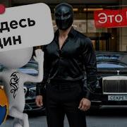 Ты здесь один И сейчас я докажу это