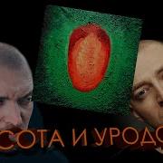 Horus и SharOn слушают альбом Оксимирона Красота и уродство