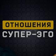 Отношения Супер Эго Cоционика