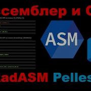 Ассемблер и Си 2 RadAsm и Pelles C Простая программа на Masm32 и Си