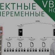 Объектные переменные Пример с Workbook Worksheet Range Новый курс VBA 4