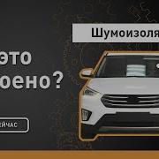 Шумоизоляция Как это устроено Discovery