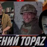 Жмиль Общение Евгений Топаз