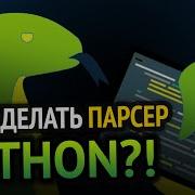 Парсинг в Python за 10 минут