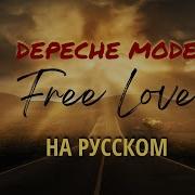 НА РУССКОМ DEPECHE MODE Free Love RUSSIAN VERSION