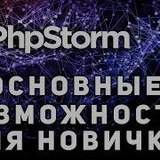 PhpStorm Обзор IDE Основы для новичка Плюсы и минусы