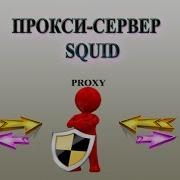 Установка и конфигурирование прокси сервера SQUID