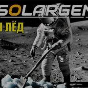 Solargene Нужен лед