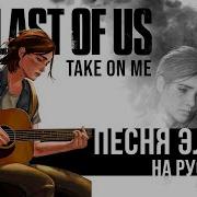 The Last Of Us 2 Take On Me кавер на РУССКОМ Элли поёт на русском