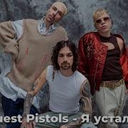 Quest Pistols Я устал Official Video 2025