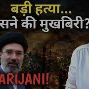 ALI LARIJANI DEAD WHO PASSED LOCATION Face To Face