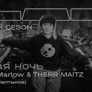 Slava Marlow Therr Maitz Белая ночь LAB с Антоном Беляевым