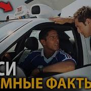 Такси удивительные факты о которых мало кто знает все части