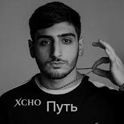 Xcho Путь Official Audio