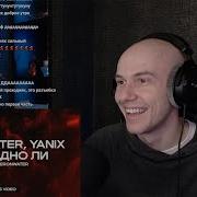 Heronwater Не поздно ли Feat Yanix РЕАКЦИЯ