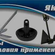 Якоря Виды и условия применения
