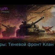 маневры теневой фронт 22 ДЕНЬ КЛАН G O W