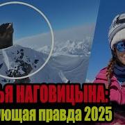 ТРАГЕДИЯ НА ПИКЕ ПОБЕДЫ Как было на самом деле История НАТАЛЬИ НАГОВИЦИНОЙ 2025