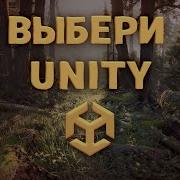 Почему Unity лучше чем Unreal Engine