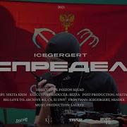 ICEGERGERT Беспредел Ru