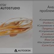 Autodesk Alias Анализ проблем кривых Analyze Curve Problems RUS