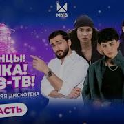 ТАНЦЫ ЁЛКА МУЗ ТВ 2025 Часть 2 JONY Mia Boyka NILETTO Zivert DAVA Филипп Киркоров