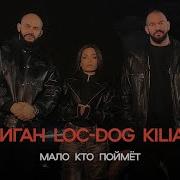 Джиган Loc Dog Kiliana Мало кто поймёт ПРЕМЬЕРА КЛИПА 2024