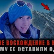 БРОШЕНА НА ВЫСОТЕ 5300 МЕТРОВ Почему опытные гиды оставили ее замерзать в одиночестве
