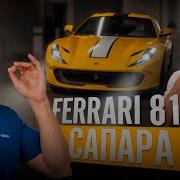РАВШАН ОЦЕНИЛ НОВУЮ FERRARI 812 SUPERFAST САПАРА НЕОЖИДАННАЯ ВСТРЕЧА В МОСКВЕ