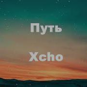 Xcho Путь Lyrics текст песни