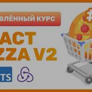 11 React Pizza V2 Что такое контекст в React UseContext и Props Drilling