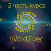 Семинар Word2Vec